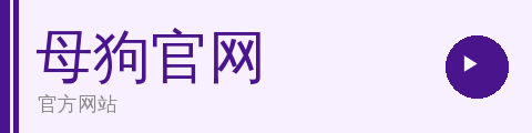 母狗官网